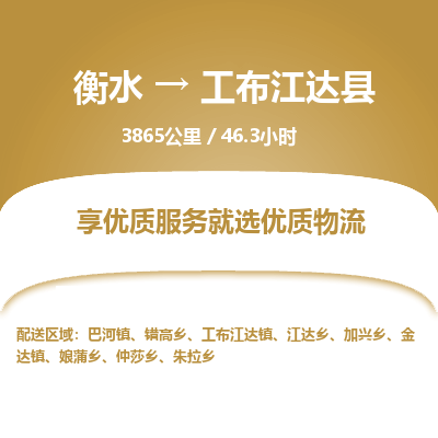 衡水到工布江达县物流公司-衡水至工布江达县专线专业物流品牌,值得信赖 衡水到工布江达县物流公司-衡水至工布江达县专线专业物流品牌,值得信赖