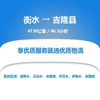 衡水到吉隆县物流公司-衡水至吉隆县专线专业物流品牌，值得信赖