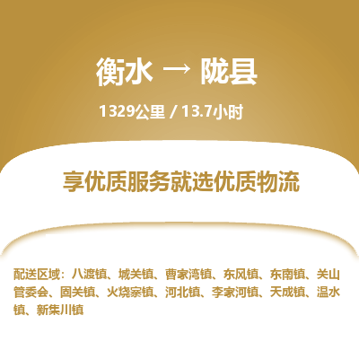 衡水到陇县物流公司-衡水至陇县专线专业物流品牌，值得信赖
