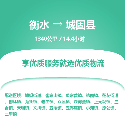 衡水到城固县物流公司-衡水至城固县专线专业物流品牌，值得信赖