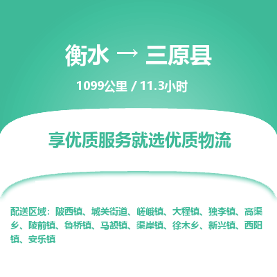 衡水到三原县物流公司-衡水至三原县专线专业物流品牌，值得信赖