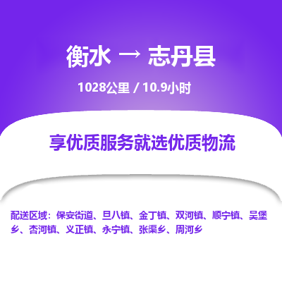 衡水到志丹县物流公司-衡水至志丹县专线专业物流品牌，值得信赖