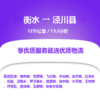 衡水到泾川县物流公司-衡水至泾川县专线专业物流品牌，值得信赖