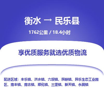 衡水到民乐县物流公司-衡水至民乐县专线专业物流品牌，值得信赖