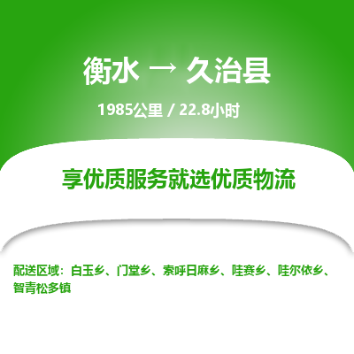 衡水到久治县物流公司-衡水至久治县专线专业物流品牌，值得信赖