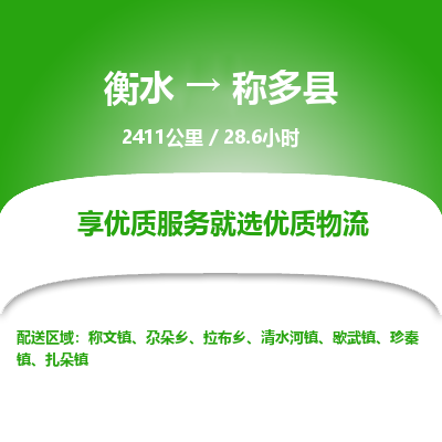 衡水到称多县物流公司-衡水至称多县专线专业物流品牌，值得信赖