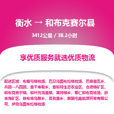 衡水到和布克赛尔县物流公司-衡水至和布克赛尔县专线专业物流品牌,值得信赖 衡水到和布克赛尔县物流公司-衡水至和布克赛尔县专线专业物流品牌,值得信赖