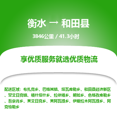 衡水到和田县物流公司-衡水至和田县专线专业物流品牌，值得信赖