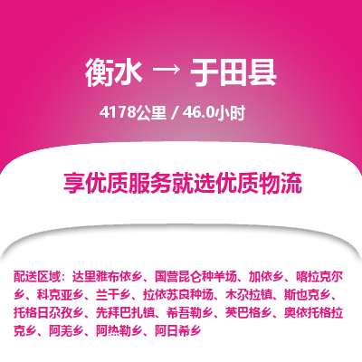 衡水到于田县物流公司-衡水至于田县专线专业物流品牌，值得信赖