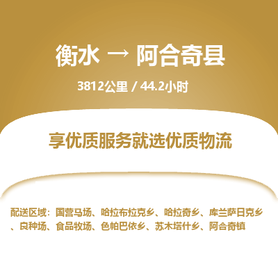 衡水到阿合奇县物流公司-衡水至阿合奇县专线专业物流品牌，值得信赖