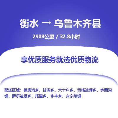 衡水到乌鲁木齐县物流公司-衡水至乌鲁木齐县专线专业物流品牌，值得信赖