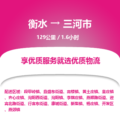 衡水到三河市物流公司-衡水至三河市专线专业物流品牌，值得信赖