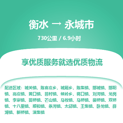 衡水到永城市物流公司-衡水至永城市专线专业物流品牌，值得信赖