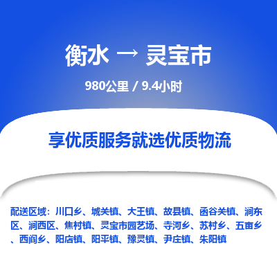 衡水到灵宝市物流公司-衡水至灵宝市专线专业物流品牌，值得信赖