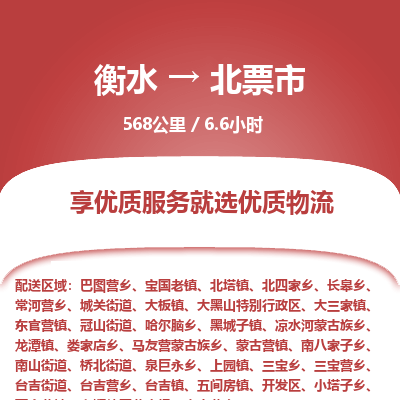 衡水到北票市物流公司-衡水至北票市专线专业物流品牌，值得信赖