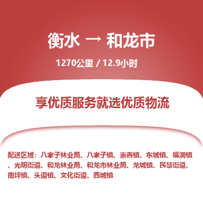 衡水到和龙市物流公司-衡水至和龙市专线专业物流品牌，值得信赖
