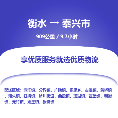 衡水到泰兴市物流公司-衡水至泰兴市专线专业物流品牌，值得信赖