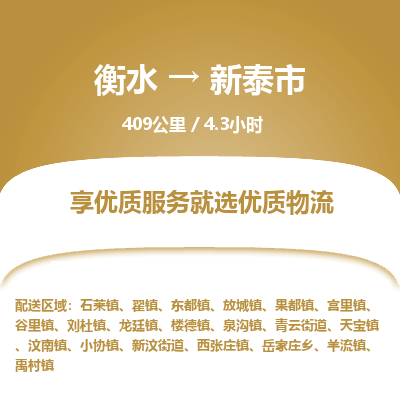 衡水到新泰市物流公司-衡水至新泰市专线专业物流品牌,值得信赖 衡水到新泰市物流公司-衡水至新泰市专线专业物流品牌,值得信赖