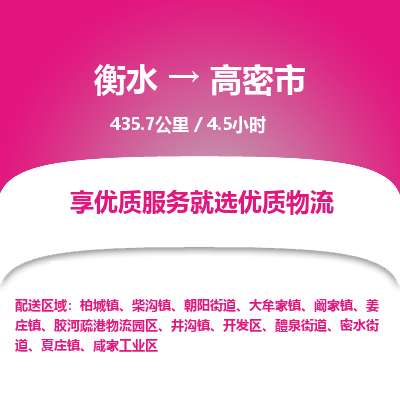 衡水到高密市物流公司-衡水至高密市专线专业物流品牌，值得信赖