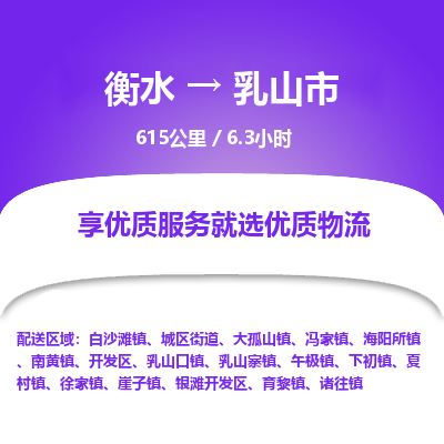 衡水到乳山市物流公司-衡水至乳山市专线专业物流品牌，值得信赖