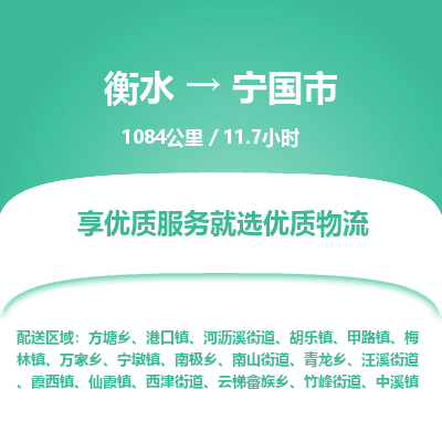 衡水到宁国市物流公司-衡水至宁国市专线专业物流品牌,值得信赖 衡水到宁国市物流公司-衡水至宁国市专线专业物流品牌,值得信赖