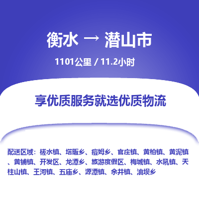 衡水到潜山市物流公司-衡水至潜山市专线专业物流品牌，值得信赖