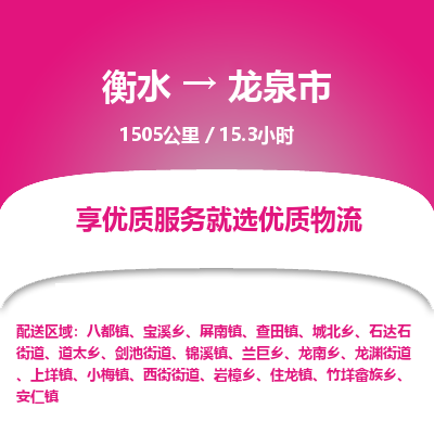 衡水到龙泉市物流公司-衡水至龙泉市专线专业物流品牌，值得信赖