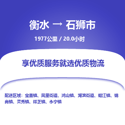 衡水到石狮市物流公司-衡水至石狮市专线专业物流品牌，值得信赖