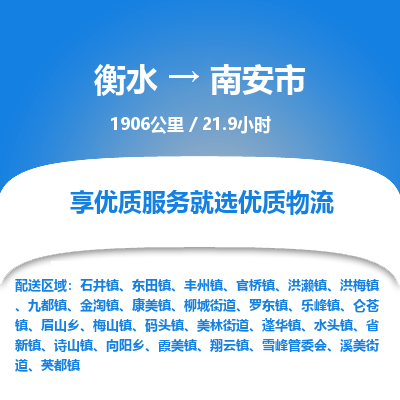 衡水到南安市物流公司-衡水至南安市专线专业物流品牌，值得信赖