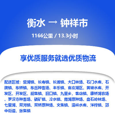 衡水到钟祥市物流公司-衡水至钟祥市专线专业物流品牌，值得信赖