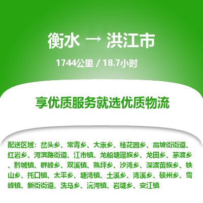 衡水到洪江市物流公司-衡水至洪江市专线专业物流品牌，值得信赖