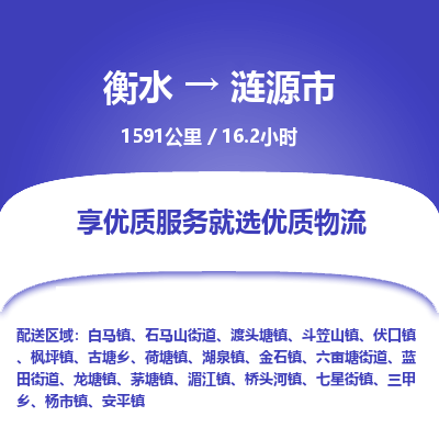 衡水到涟源市物流公司-衡水至涟源市专线专业物流品牌，值得信赖
