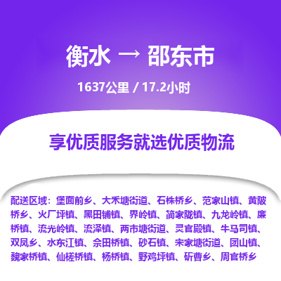 衡水到邵东市物流公司-衡水至邵东市专线专业物流品牌，值得信赖