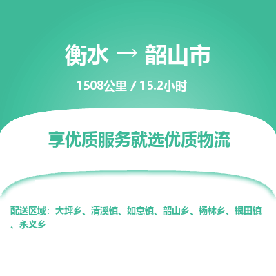 衡水到韶山市物流公司-衡水至韶山市专线专业物流品牌，值得信赖