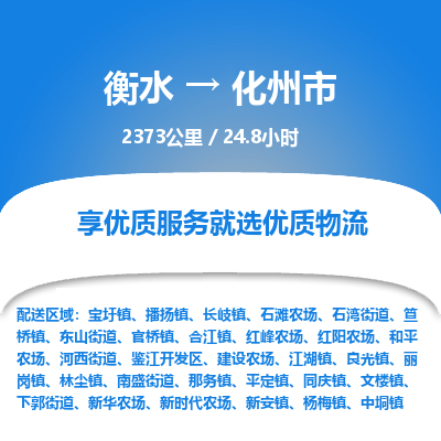衡水到化州市物流公司-衡水至化州市专线专业物流品牌，值得信赖