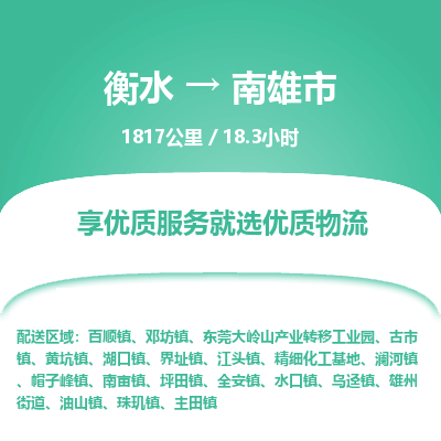 衡水到南雄市物流公司-衡水至南雄市专线专业物流品牌，值得信赖