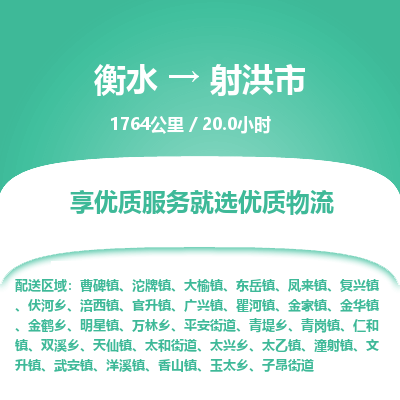 衡水到射洪市物流公司-衡水至射洪市专线专业物流品牌，值得信赖