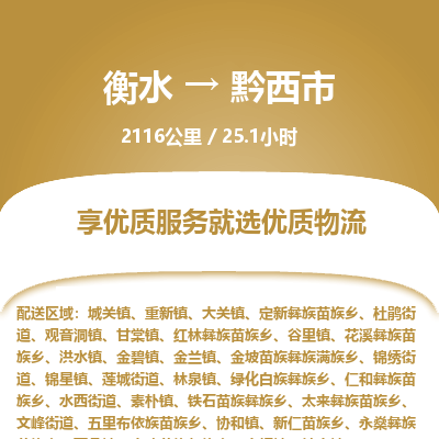 衡水到黔西市物流公司-衡水至黔西市专线专业物流品牌，值得信赖