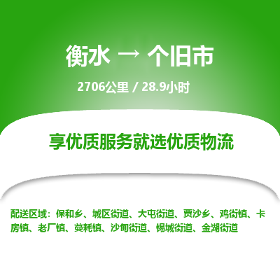 衡水到个旧市物流公司-衡水至个旧市专线专业物流品牌，值得信赖