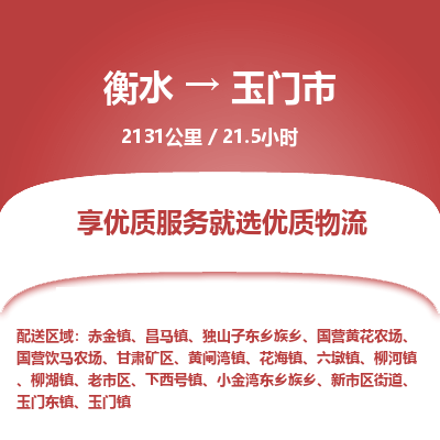 衡水到玉门市物流公司-衡水至玉门市专线专业物流品牌，值得信赖