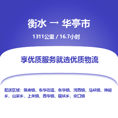 衡水到华亭市物流公司-衡水至华亭市专线专业物流品牌,值得信赖 衡水到华亭市物流公司-衡水至华亭市专线专业物流品牌,值得信赖