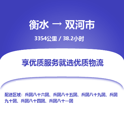 衡水到双河市物流公司-衡水至双河市专线专业物流品牌，值得信赖
