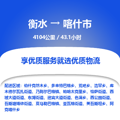 衡水到喀什市物流公司-衡水至喀什市专线专业物流品牌，值得信赖