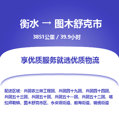 衡水到图木舒克市物流公司-衡水至图木舒克市专线专业物流品牌，值得信赖