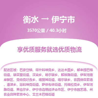 衡水到伊宁市物流公司-衡水至伊宁市专线专业物流品牌，值得信赖