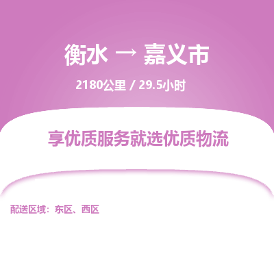 衡水到嘉义市物流公司-衡水至嘉义市专线专业物流品牌，值得信赖