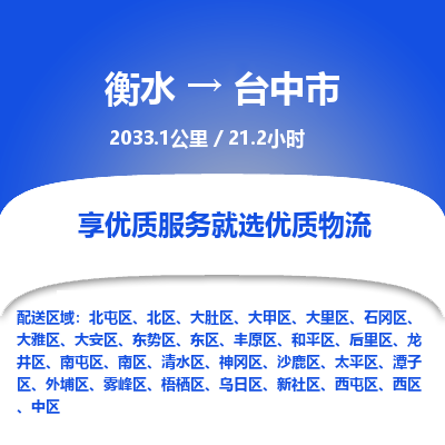 衡水到台中市物流公司-衡水至台中市专线专业物流品牌，值得信赖